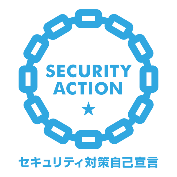 SECURITY ACTION セキュリティ対策自己宣言
